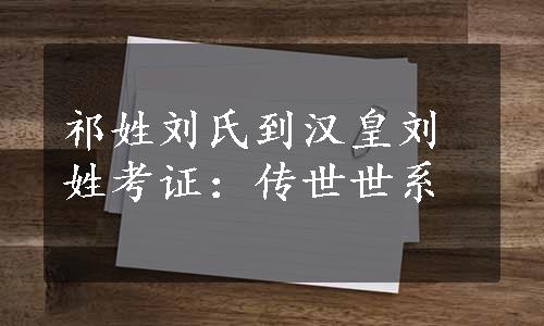 祁姓刘氏到汉皇刘姓考证：传世世系