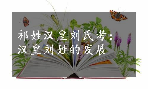 祁姓汉皇刘氏考：汉皇刘姓的发展