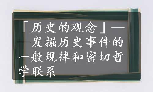 「历史的观念」——发掘历史事件的一般规律和密切哲学联系