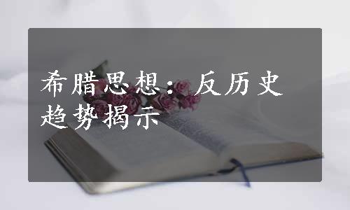 希腊思想：反历史趋势揭示