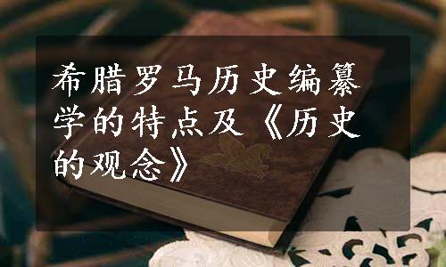 希腊罗马历史编纂学的特点及《历史的观念》