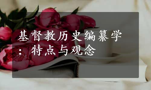 基督教历史编纂学：特点与观念