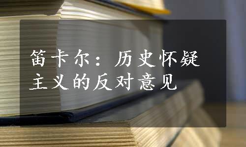 笛卡尔：历史怀疑主义的反对意见