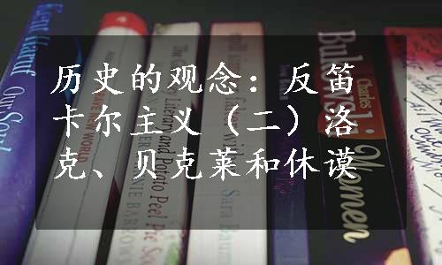 历史的观念：反笛卡尔主义（二）洛克、贝克莱和休谟