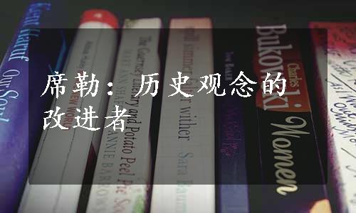 席勒：历史观念的改进者