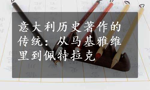 意大利历史著作的传统：从马基雅维里到佩特拉克