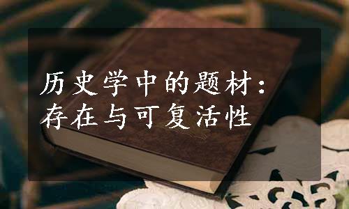 历史学中的题材：存在与可复活性