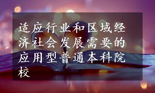 适应行业和区域经济社会发展需要的应用型普通本科院校