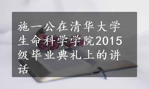 施一公在清华大学生命科学学院2015级毕业典礼上的讲话