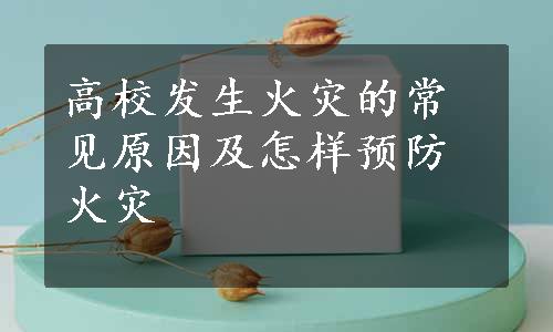 高校发生火灾的常见原因及怎样预防火灾