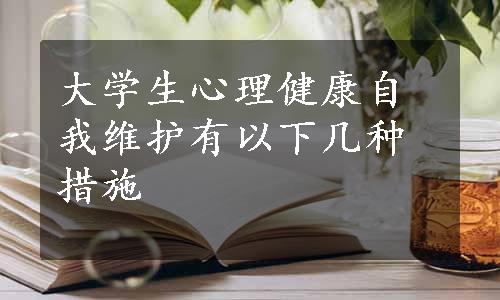 大学生心理健康自我维护有以下几种措施