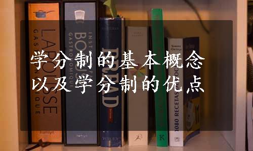 学分制的基本概念以及学分制的优点