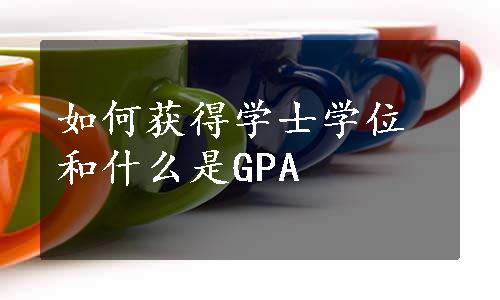 如何获得学士学位和什么是GPA