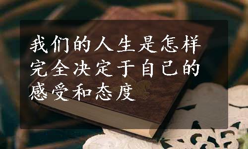 我们的人生是怎样完全决定于自己的感受和态度