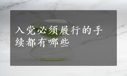 入党必须履行的手续都有哪些