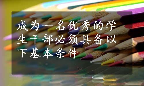 成为一名优秀的学生干部必须具备以下基本条件