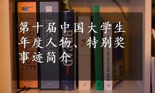 第十届中国大学生年度人物、特别奖事迹简介