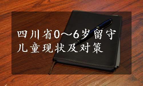 四川省0～6岁留守儿童现状及对策