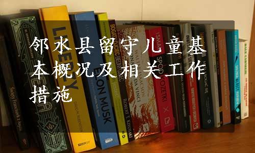 邻水县留守儿童基本概况及相关工作措施