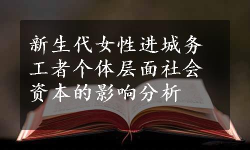 新生代女性进城务工者个体层面社会资本的影响分析