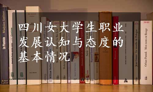 四川女大学生职业发展认知与态度的基本情况