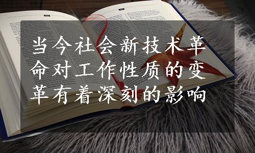 当今社会新技术革命对工作性质的变革有着深刻的影响