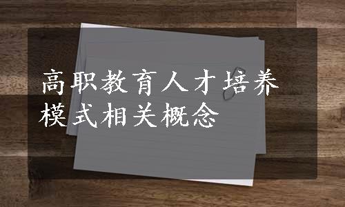 高职教育人才培养模式相关概念