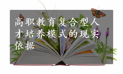 高职教育复合型人才培养模式的现实依据