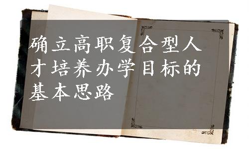 确立高职复合型人才培养办学目标的基本思路