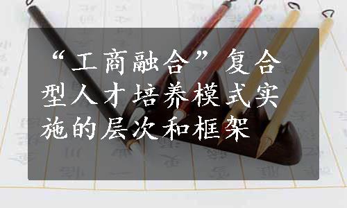 “工商融合”复合型人才培养模式实施的层次和框架