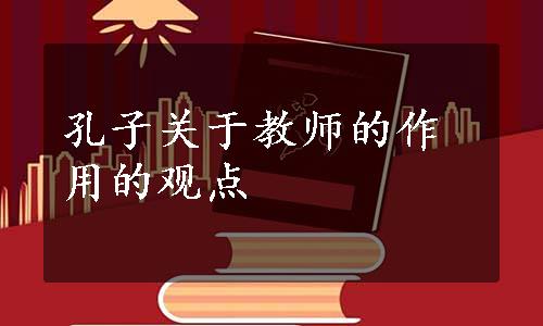 孔子关于教师的作用的观点