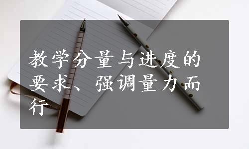 教学分量与进度的要求、强调量力而行