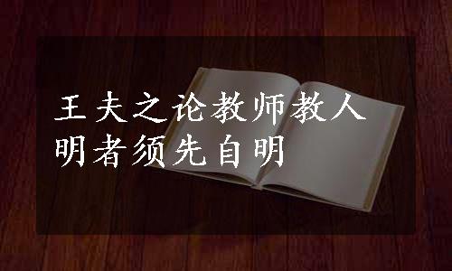 王夫之论教师教人明者须先自明