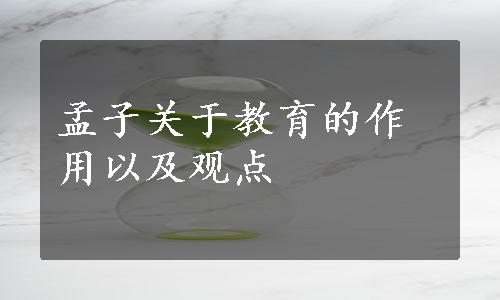 孟子关于教育的作用以及观点