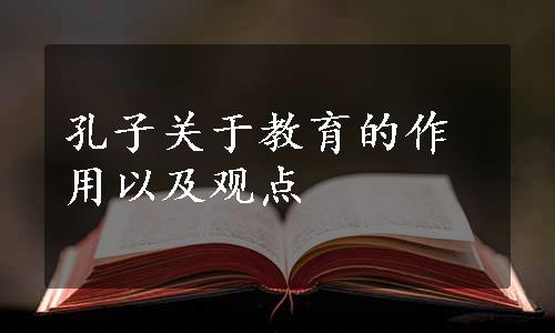 孔子关于教育的作用以及观点