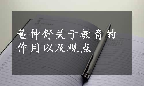 董仲舒关于教育的作用以及观点