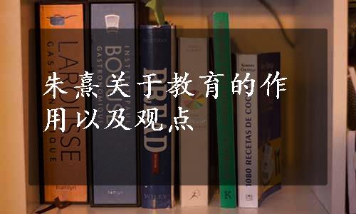 朱熹关于教育的作用以及观点