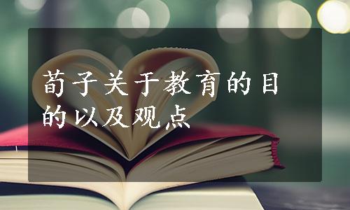 荀子关于教育的目的以及观点