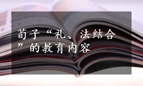 荀子“礼、法结合”的教育内容