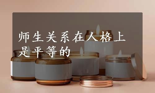 师生关系在人格上是平等的