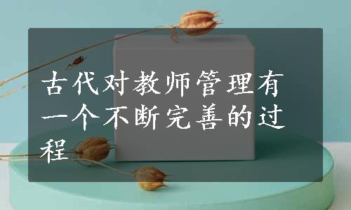 古代对教师管理有一个不断完善的过程