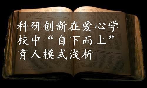 科研创新在爱心学校中“自下而上”育人模式浅析