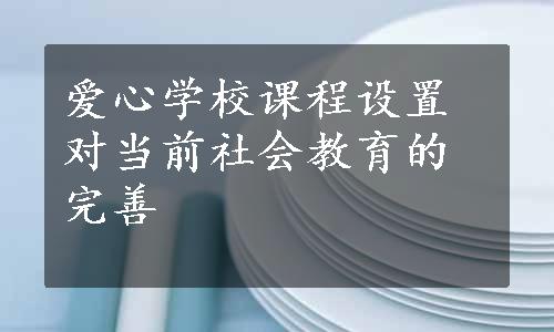 爱心学校课程设置对当前社会教育的完善