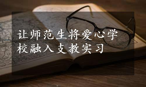 让师范生将爱心学校融入支教实习