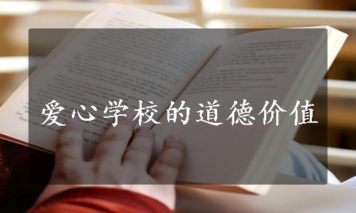 爱心学校的道德价值