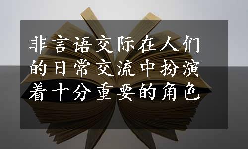 非言语交际在人们的日常交流中扮演着十分重要的角色