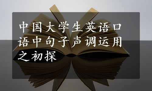 中国大学生英语口语中句子声调运用之初探