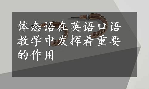 体态语在英语口语教学中发挥着重要的作用