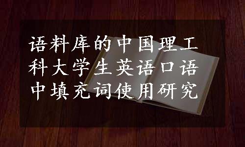 语料库的中国理工科大学生英语口语中填充词使用研究