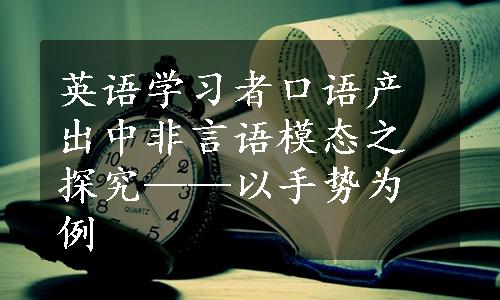 英语学习者口语产出中非言语模态之探究——以手势为例